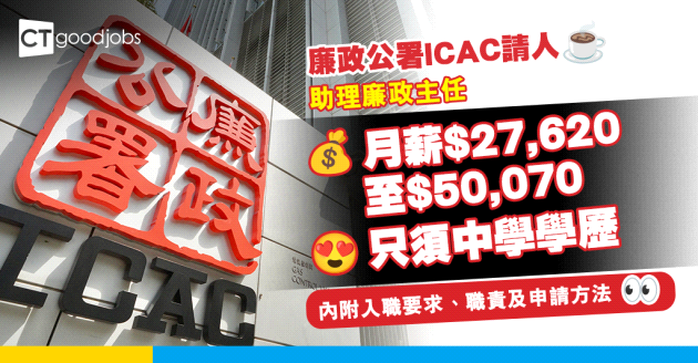 【廉政公署職位空缺2025】ICAC招聘助理廉政主任(助理工程師) 月薪$27,620至$50,070 只須中學學歷(內附入職要求、職責及申請方法)
