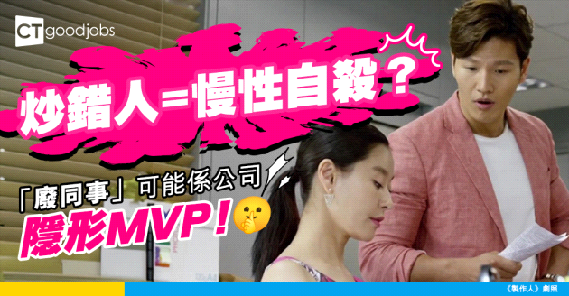 【人才流失】「廢同事」其實係寶？炒錯呢類同事反而累死你間公司！？