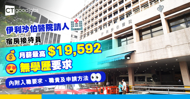 【醫管局職位空缺2025】伊利沙伯醫院招聘三級運作助理(宿房接待員) 月薪最高$19,592  無學歷要求(內附入職條件、職責及申請方法)