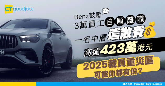 Benz平治斥巨資鼓勵3萬名員工自願離職 中層遣散費高達423萬港元