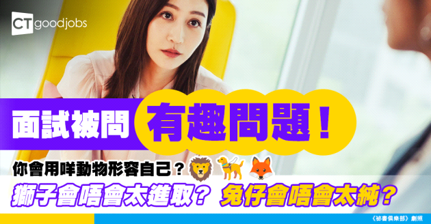 【見工面試】interview被問：你會用咩動物形容自己？點答先啱？即睇建議答案！