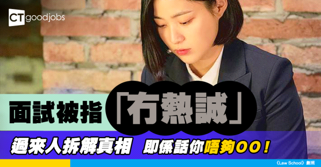 【面試失敗】HR話你「冇熱誠」所以唔請？過來人踢爆真相：即係話你唔夠ＯＯ！