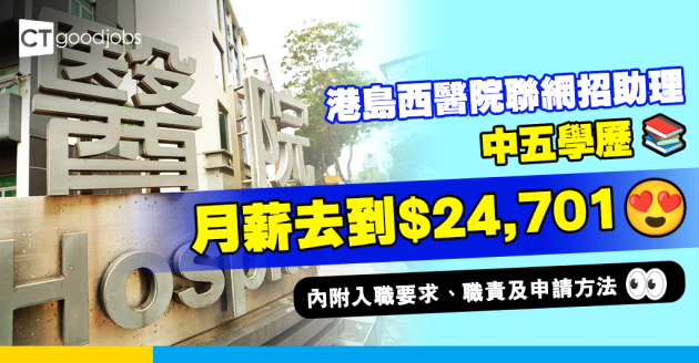 【醫管局職位空缺2025】港島西醫院聯網招聘臨床助理 中五學歷 月薪$21,739至$24,701(內附入職要求、職責及申請方法)