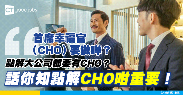 【咩係CHO？】Google、SAP都有首席幸福官 點解呢個職位咁重要？咩公司先適合開設首席幸福官職位？