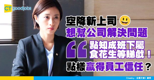 【新上司上任】新官上任救火 下屬諗住「食花生」？做好呢一點 贏得員工心！