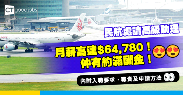 【政府工職位空缺2025】民航處請高級行政助理 月薪高達$64,780 仲會有約滿酬金！(內附入職要求、職責及申請方法)