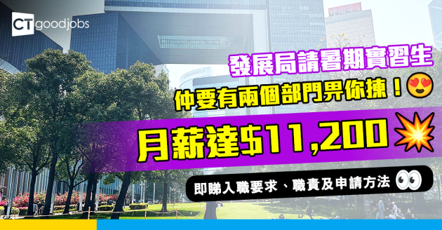 【政府工職位空缺2025】發展局請暑期實習生 仲有兩個部門可以揀！月薪高達$11,200 (內附入職要求、職責及申請方法)