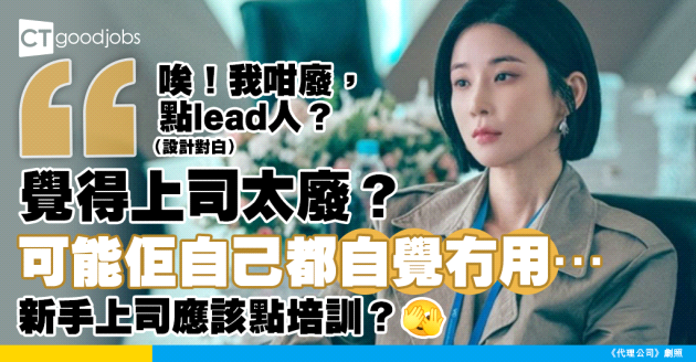 【新手上司培訓】你覺得上司太廢？佢自己都可能咁諗！公司應該點培訓管理層？