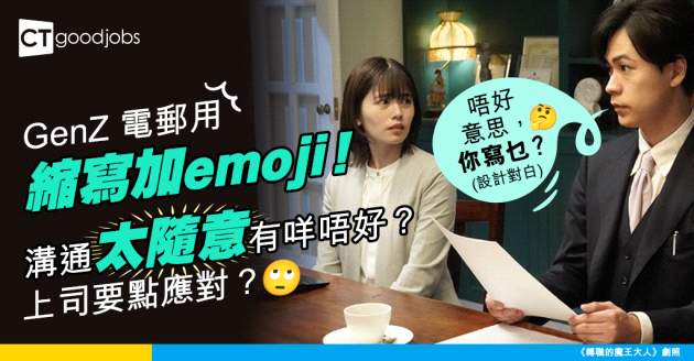 【跨世代溝通】電郵用縮寫、emoji！Z 世代講話太隨意？上司必修跨世代溝通課！