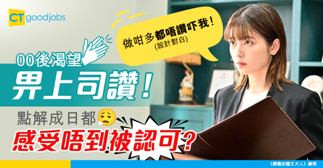 【GenZ工作動力】83% Z世代 渴望得到上司的讚美！為何年輕員工較難感受到工作能力被認可？