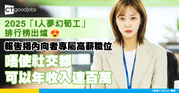 【I人福音】2025十大筍工曝光！報告揭內向者專屬高薪職位！