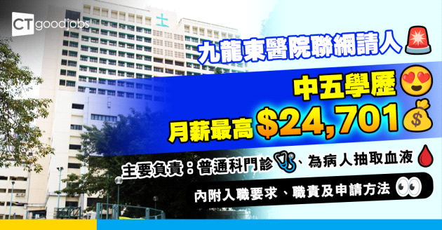 【醫管局職位空缺2025】九龍東醫院聯網招聘二級病人服務助理(門診部) 只須中五學歷 月薪最高可達$24,701！