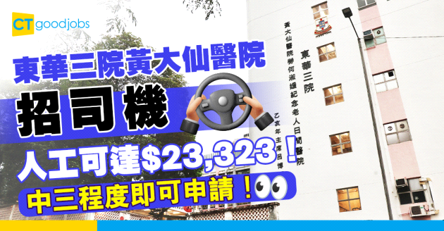 【醫管局職位空缺2025】東華三院黃大仙醫院招募汽車司機 人工可達$23,323！中三程度即可申請！
