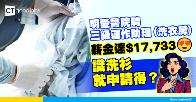 【醫管局職位空缺2025】明愛醫院聘三級運作助理（洗衣房）薪金達$17,733 識洗衫就申請得？