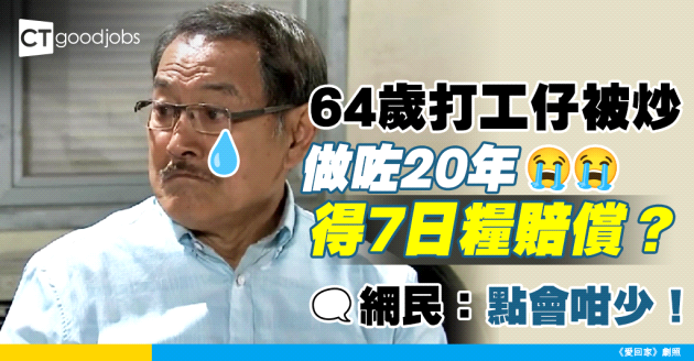 【晚年失業】64歲被即時解僱 得7日人工賠償？網民：快啲搵勞工處！
