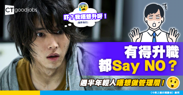 【Z世代職場】逾5成新世代唔想做夾心管理層！點解有得升職都唔想？