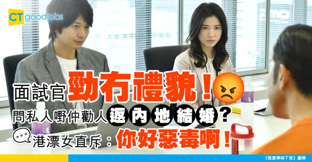【見工面試】面試官問埋晒啲私人問題 港漂女當面反擊：你好惡毒啊！