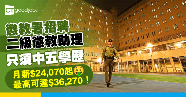 【政府工職位空缺2025】懲教署請二級懲教助理 只須中五學歷 起薪每月$24,070（內附入職要求、職責及申請方法）