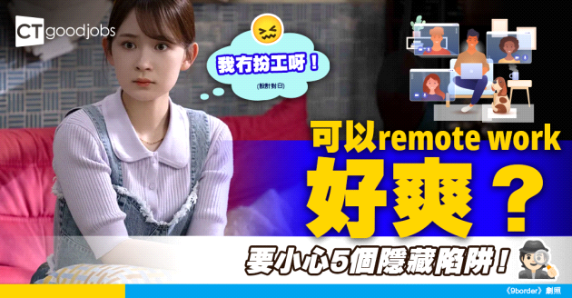 【遠距工作】教你如何避開遙距工作的5個隱藏陷阱 ！