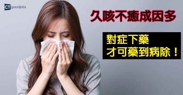 久咳不癒成因多 對症下藥方能藥到病除 