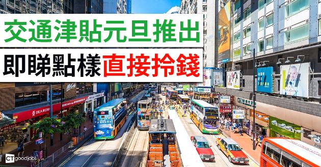 交通津貼元旦推出 一文睇晒點樣直接拎錢 