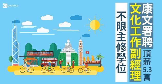康文署文化工作副經理頂薪$5.3萬  咩學位都做得 