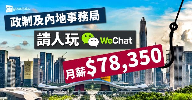 【政府工】政制及內地事務局請人玩WeChat  月薪$78,350 