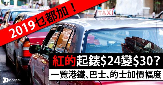 2019乜都加！一覽港鐵、巴士、的士加價幅度 
