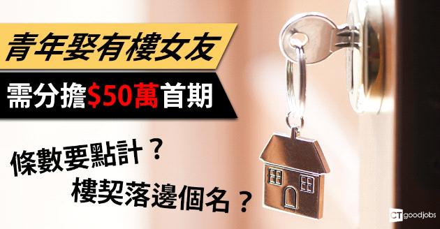 青年娶有樓女友 需分擔$50萬首期 