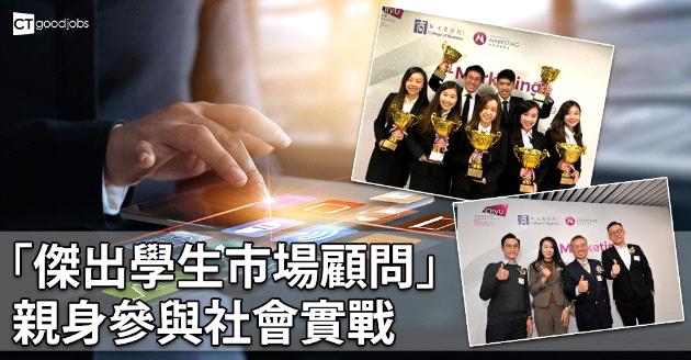 「傑出學生巿場顧問」 親身參與社會實戰 