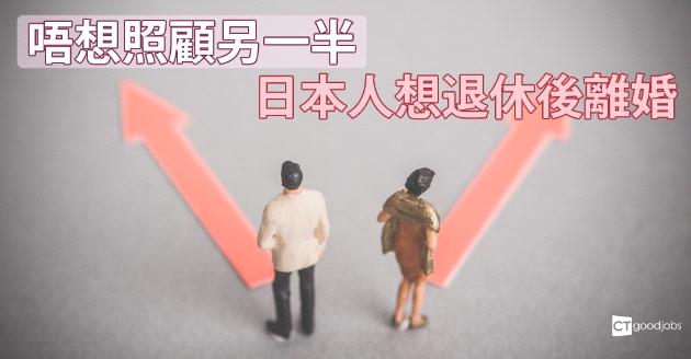 退休後過新生 3成日本女性想退休後離婚 