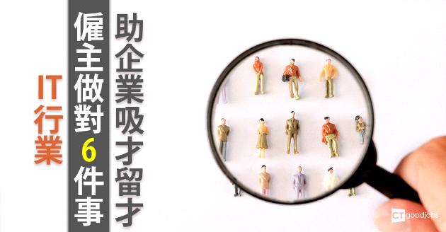 僱主做啱6件事 助IT企業吸才留才 