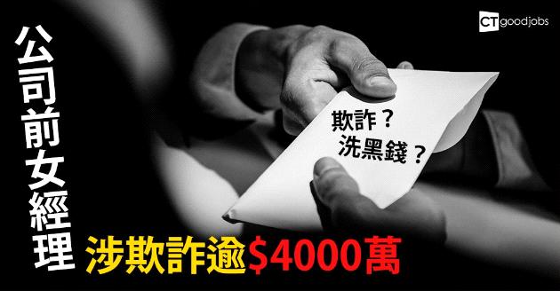 卓悅人事部前女經理 涉欺詐逾$4000萬 