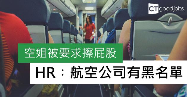 空姐被要求擦屁股   HR︰航空公司有黑名單 