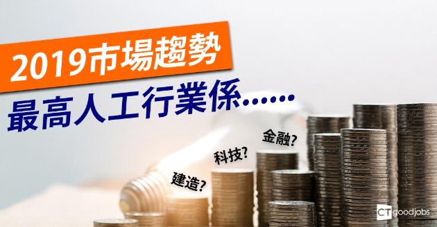 【調查】2019市場趨勢 邊個行業最高人工？ 