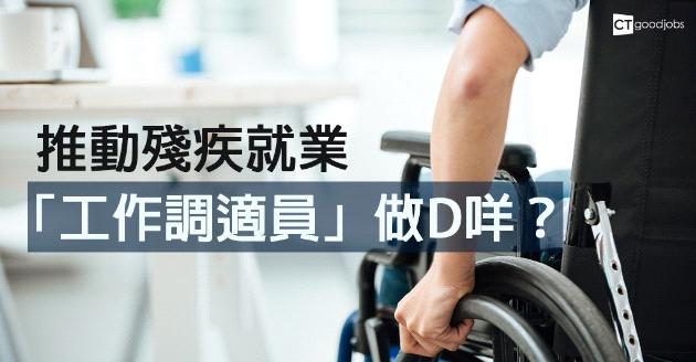 工作表現 不遜常人 倡設調適員 助殘障就業 