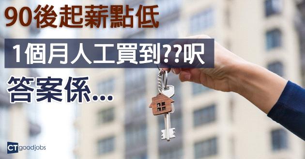 90後難上車 1個月買到幾多呎樓？ 