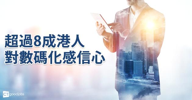 調查︰超過8成港人對數碼化感信心 