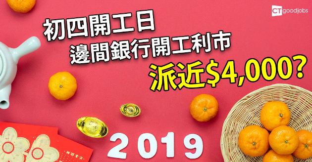 初四開工日 有銀行開工利市每人派近$4,000 
