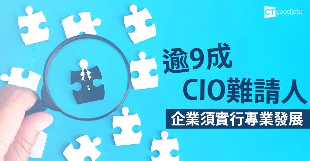 調查︰逾9成CIO難請人  企業須實行專業發展 
