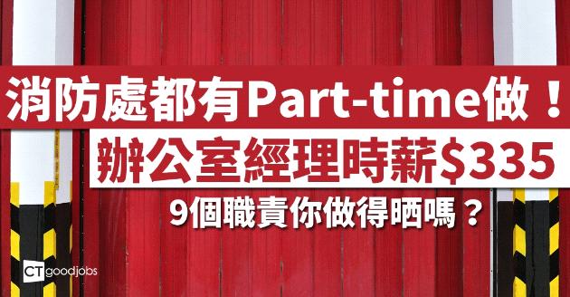 消防處聘兼職辦公室經理  時薪$335 