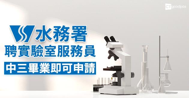 水務署聘實驗室服務員 中三畢業即可申請 