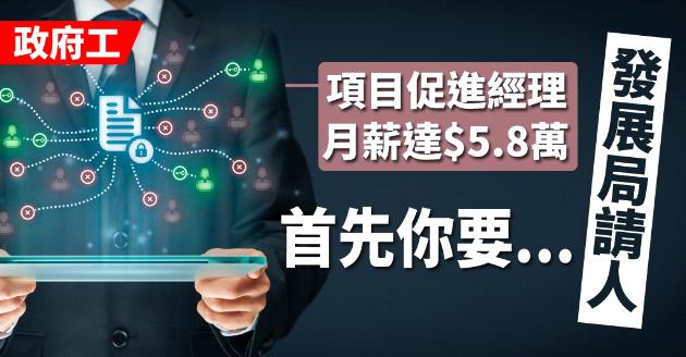 發展局聘項目促進經理  月薪達$5.8萬 