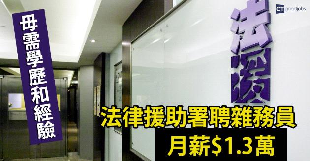 法律援助署聘雜務員  無特別學歷要求？ 