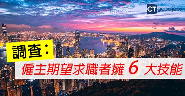 調查：僱主期望求職者擁6大技能 