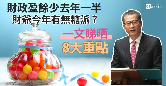 【2019財政預算案】一文睇晒打工仔要知的8個要點 