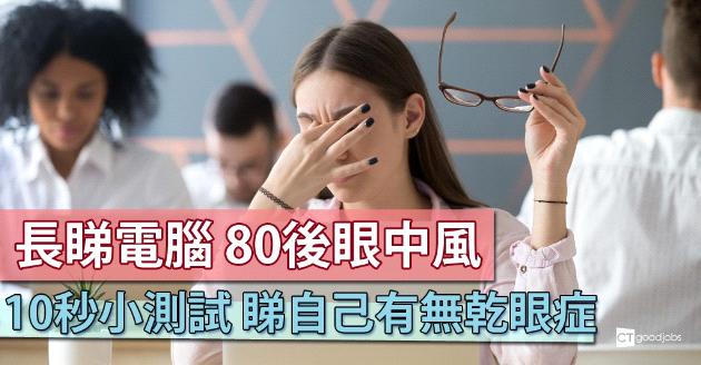 80後打工仔長睇電腦眼中風 醫生教10秒測試風險 