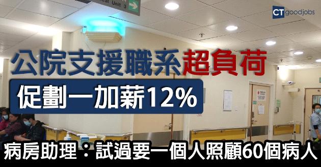 公院支援職系超負荷 促劃一加薪12% 