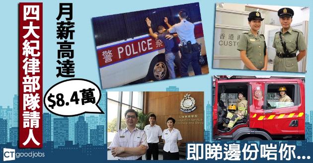 【政府工】四大紀律部隊請人  月薪高達$8.4萬 
