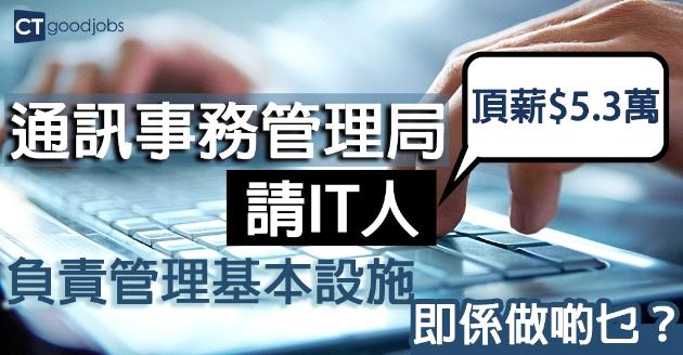 【政府工】助理資訊科技經理  頂薪$5.3萬 